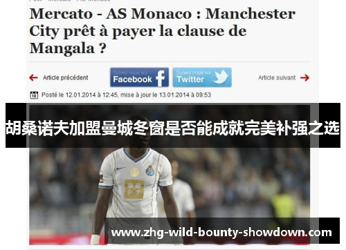 胡桑诺夫加盟曼城冬窗是否能成就完美补强之选