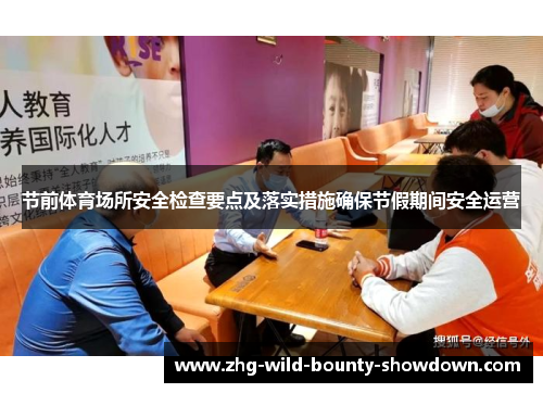 节前体育场所安全检查要点及落实措施确保节假期间安全运营