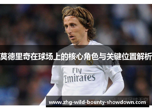 莫德里奇在球场上的核心角色与关键位置解析