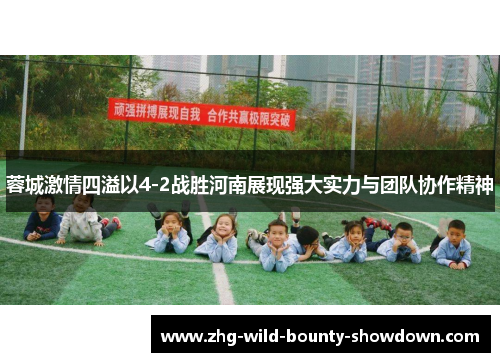 蓉城激情四溢以4-2战胜河南展现强大实力与团队协作精神