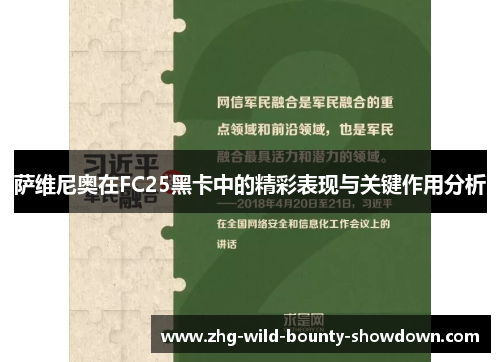 萨维尼奥在FC25黑卡中的精彩表现与关键作用分析