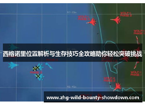 西格诺里位置解析与生存技巧全攻略助你轻松突破挑战