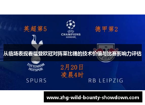 从临场表现看福登欧冠对阵莱比锡的技术价值与比赛影响力评估 从临场表现看福登欧冠对阵莱比锡的技术价值与比赛影响力评估