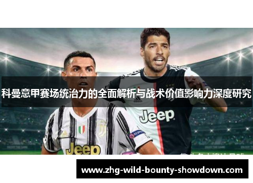科曼意甲赛场统治力的全面解析与战术价值影响力深度研究 科曼意甲赛场统治力的全面解析与战术价值影响力深度研究