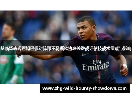从临场表现看姆巴佩对阵那不勒斯欧协联关键战评估技战术贡献与影响