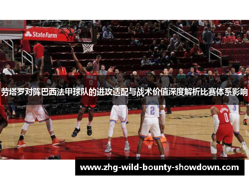 劳塔罗对阵巴西法甲球队的进攻适配与战术价值深度解析比赛体系影响