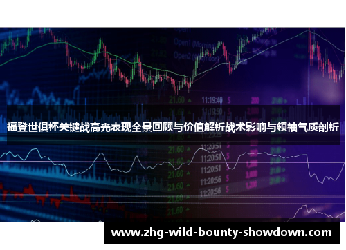 福登世俱杯关键战高光表现全景回顾与价值解析战术影响与领袖气质剖析