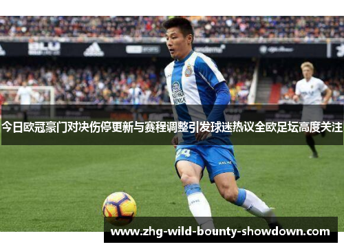 今日欧冠豪门对决伤停更新与赛程调整引发球迷热议全欧足坛高度关注