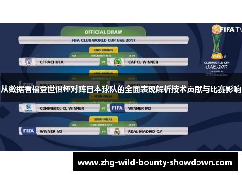 从数据看福登世俱杯对阵日本球队的全面表现解析技术贡献与比赛影响