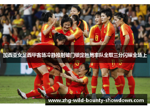 加西亚女足西甲客场冷静推射破门锁定胜局率队全取三分闪耀全场上 加西亚女足西甲客场冷静推射破门锁定胜局率队全取三分闪耀全场上