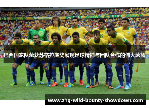 巴西国家队荣获苏格拉底奖展现足球精神与团队合作的伟大荣耀 巴西国家队荣获苏格拉底奖展现足球精神与团队合作的伟大荣耀