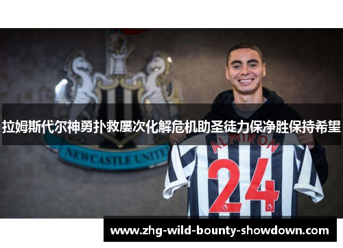 拉姆斯代尔神勇扑救屡次化解危机助圣徒力保净胜保持希望