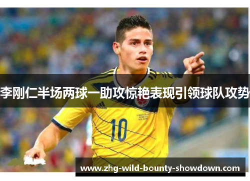 李刚仁半场两球一助攻惊艳表现引领球队攻势 李刚仁半场两球一助攻惊艳表现引领球队攻势
