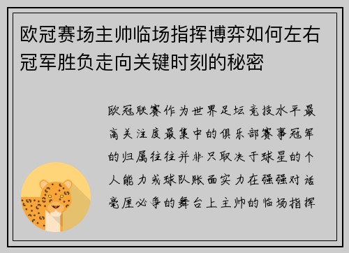 欧冠赛场主帅临场指挥博弈如何左右冠军胜负走向关键时刻的秘密 欧冠赛场主帅临场指挥博弈如何左右冠军胜负走向关键时刻的秘密