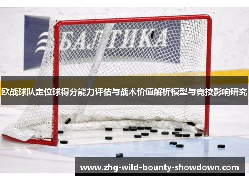 欧战球队定位球得分能力评估与战术价值解析模型与竞技影响研究