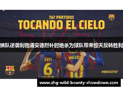 狼队逆袭利物浦安德烈补时绝杀为球队带来惊天反转胜利