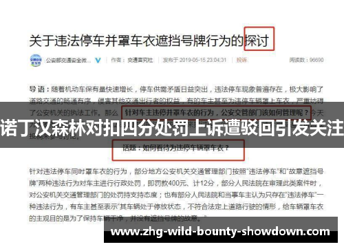 诺丁汉森林对扣四分处罚上诉遭驳回引发关注