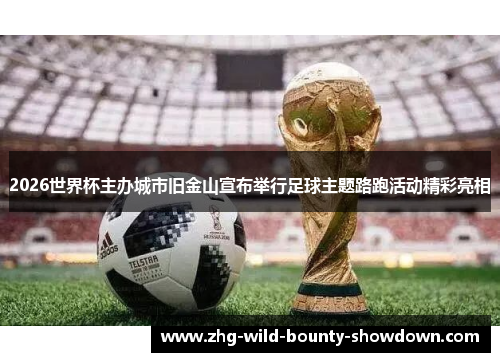 2026世界杯主办城市旧金山宣布举行足球主题路跑活动精彩亮相