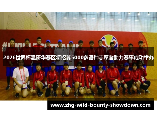 2026世界杯温哥华赛区将招募5000多语种志愿者助力赛事成功举办 2026世界杯温哥华赛区将招募5000多语种志愿者助力赛事成功举办