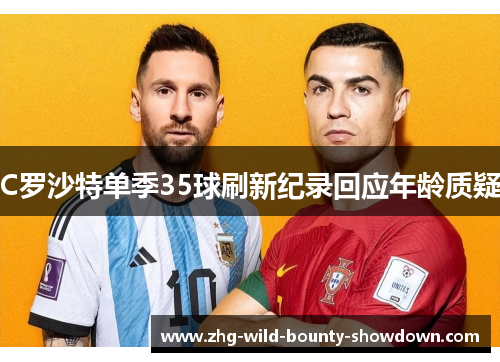 C罗沙特单季35球刷新纪录回应年龄质疑