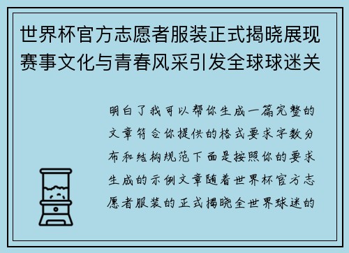 世界杯官方志愿者服装正式揭晓展现赛事文化与青春风采引发全球球迷关注