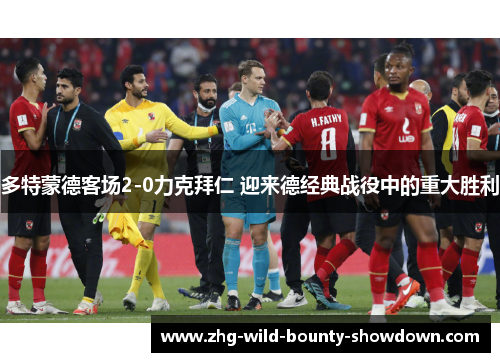 多特蒙德客场2-0力克拜仁 迎来德经典战役中的重大胜利