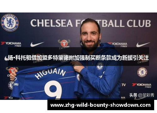 扬·科托租借加盟多特蒙德附加强制买断条款成为新援引关注