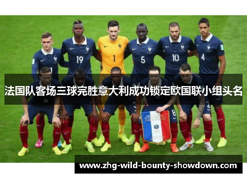 法国队客场三球完胜意大利成功锁定欧国联小组头名