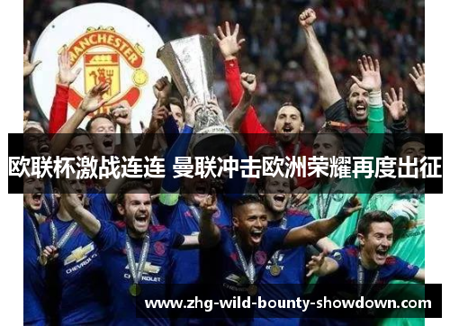 欧联杯激战连连 曼联冲击欧洲荣耀再度出征