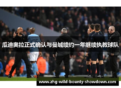 瓜迪奥拉正式确认与曼城续约一年继续执教球队