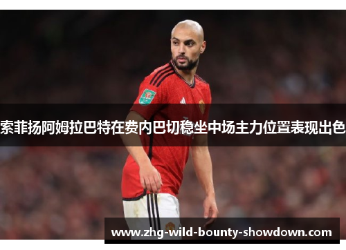 索菲扬阿姆拉巴特在费内巴切稳坐中场主力位置表现出色