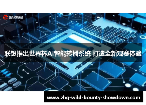 联想推出世界杯AI智能转播系统 打造全新观赛体验