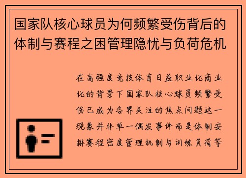 国家队核心球员为何频繁受伤背后的体制与赛程之困管理隐忧与负荷危机