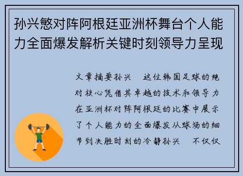 孙兴慜对阵阿根廷亚洲杯舞台个人能力全面爆发解析关键时刻领导力呈现