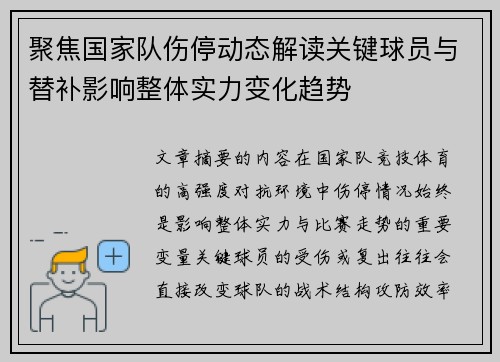 聚焦国家队伤停动态解读关键球员与替补影响整体实力变化趋势 聚焦国家队伤停动态解读关键球员与替补影响整体实力变化趋势