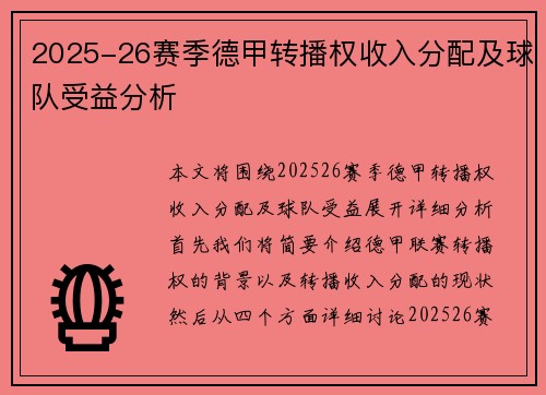 2025-26赛季德甲转播权收入分配及球队受益分析 2025-26赛季德甲转播权收入分配及球队受益分析