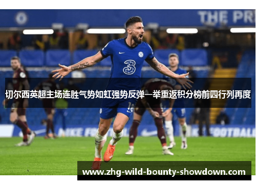 切尔西英超主场连胜气势如虹强势反弹一举重返积分榜前四行列再度
