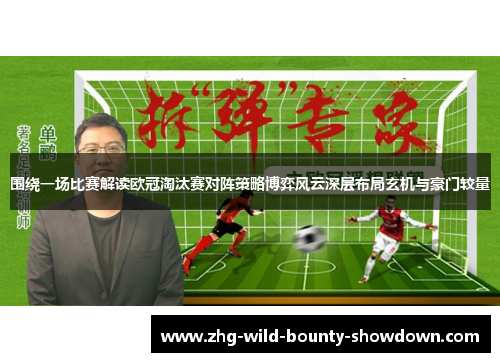 围绕一场比赛解读欧冠淘汰赛对阵策略博弈风云深层布局玄机与豪门较量 围绕一场比赛解读欧冠淘汰赛对阵策略博弈风云深层布局玄机与豪门较量