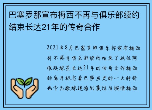 巴塞罗那宣布梅西不再与俱乐部续约结束长达21年的传奇合作 巴塞罗那宣布梅西不再与俱乐部续约结束长达21年的传奇合作