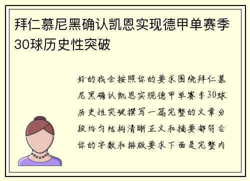 拜仁慕尼黑确认凯恩实现德甲单赛季30球历史性突破 拜仁慕尼黑确认凯恩实现德甲单赛季30球历史性突破