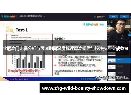 欧冠冷门比赛分析与预测指南深度解读爆冷规律与投注技巧实战参考 欧冠冷门比赛分析与预测指南深度解读爆冷规律与投注技巧实战参考