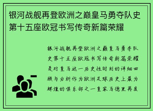 银河战舰再登欧洲之巅皇马勇夺队史第十五座欧冠书写传奇新篇荣耀