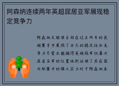 阿森纳连续两年英超屈居亚军展现稳定竞争力