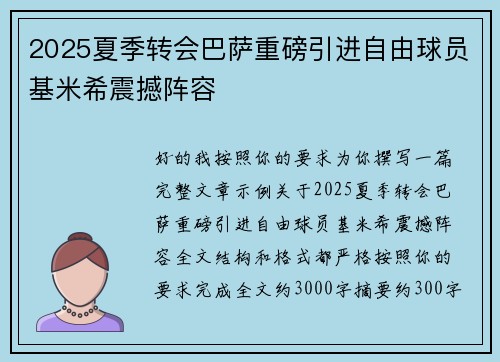 2025夏季转会巴萨重磅引进自由球员基米希震撼阵容