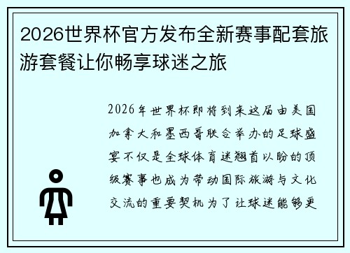 2026世界杯官方发布全新赛事配套旅游套餐让你畅享球迷之旅