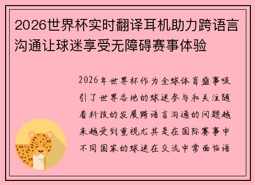 2026世界杯实时翻译耳机助力跨语言沟通让球迷享受无障碍赛事体验