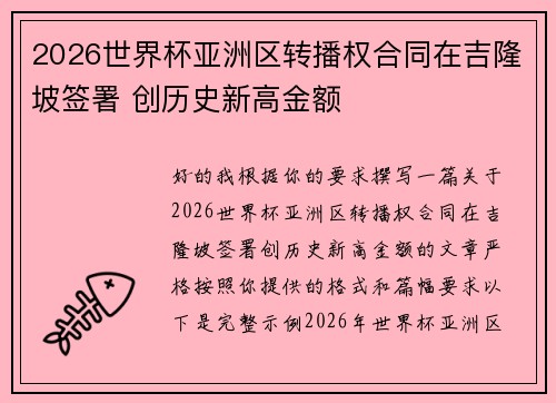 2026世界杯亚洲区转播权合同在吉隆坡签署 创历史新高金额