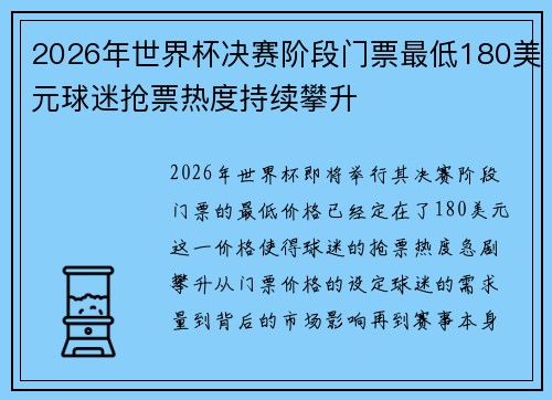 2026年世界杯决赛阶段门票最低180美元球迷抢票热度持续攀升