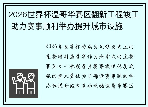 2026世界杯温哥华赛区翻新工程竣工 助力赛事顺利举办提升城市设施 2026世界杯温哥华赛区翻新工程竣工 助力赛事顺利举办提升城市设施