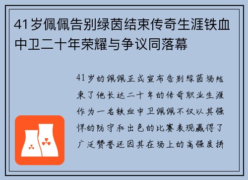 41岁佩佩告别绿茵结束传奇生涯铁血中卫二十年荣耀与争议同落幕